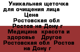 Уникальная щеточка для очищения лица Pobling › Цена ­ 1 199 - Ростовская обл., Ростов-на-Дону г. Медицина, красота и здоровье » Другое   . Ростовская обл.,Ростов-на-Дону г.